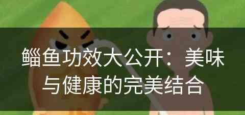 鲻鱼功效大公开：美味与健康的完美结合